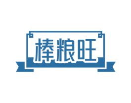 棒粮旺 商标图样