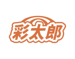 彩太郎 商标图样