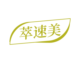 萃速美 商标图样