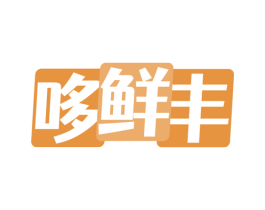 哆鲜丰 商标图样
