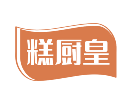 糕厨皇 商标图样