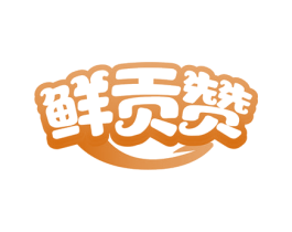鲜贡赞 商标图样