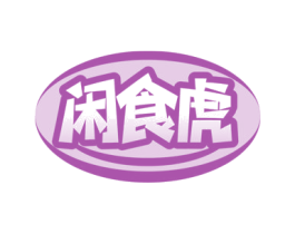 闲食虎 商标图样