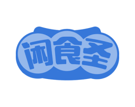 闲食圣 商标图样