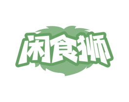 闲食狮 商标图样