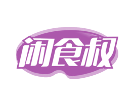 闲食叔 商标图样