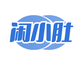 闲小肚 商标图样