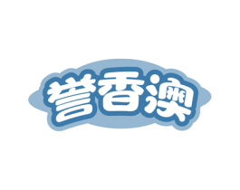 誉香澳 商标图样