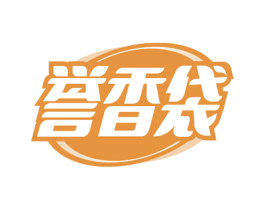 誉香袋 商标图样