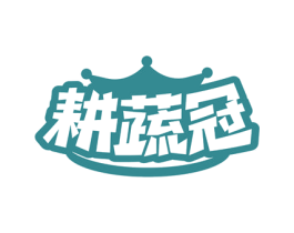 耕蔬冠 商标图样