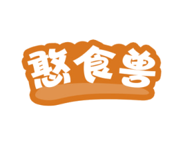 憨食兽 商标图样