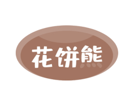 花饼熊 商标图样