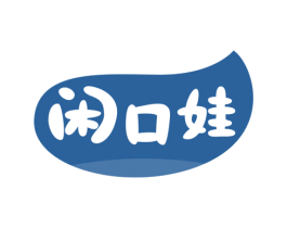 闲口娃 商标图样