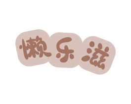 懒乐滋 商标图样