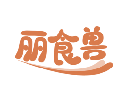 丽食兽 商标图样
