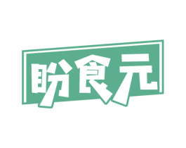 盼食元 商标图样