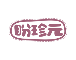盼珍元 商标图样