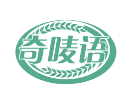 奇唛语 商标图样