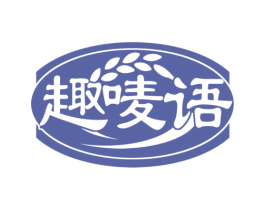 趣唛语 商标图样