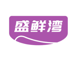 盛鲜湾 商标图样