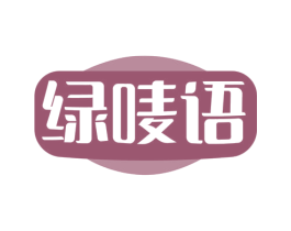 绿唛语 商标图样