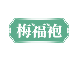 梅福袍 商标图样