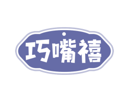巧嘴禧 商标图样