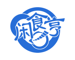 闲食亨 商标图样