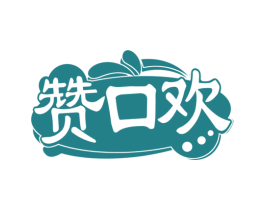 赞口欢 商标图样