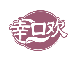 幸口欢 商标图样