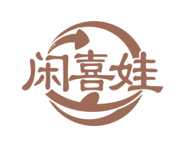 闲喜娃 商标图样