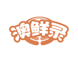 澳鲜录 商标图样
