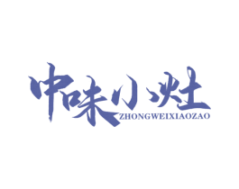 中味小灶 商标图样