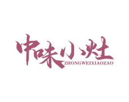 中味小灶 商标图样