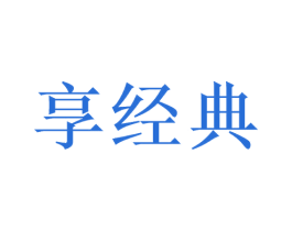 享经典 商标图样