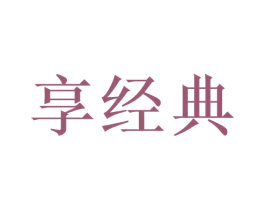 享经典 商标图样