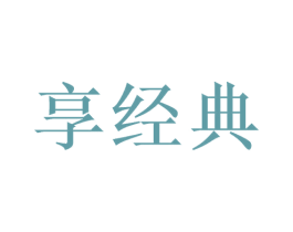 享经典 商标图样