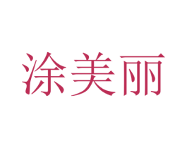 涂美丽 商标图样