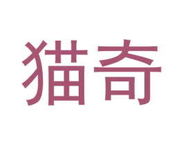 猫奇 商标图样