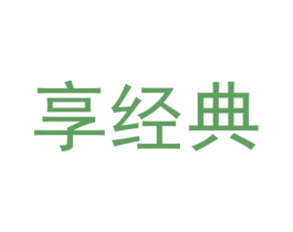 享经典 商标图样