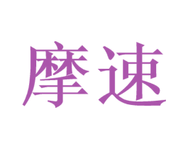 摩速 商标图样
