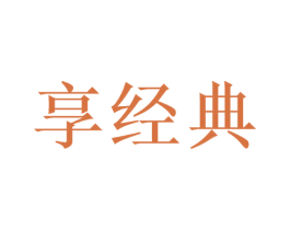 享经典 商标图样