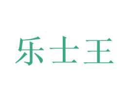 乐士王 商标图样