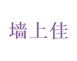 墙上佳 商标图样