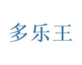多乐王 商标图样