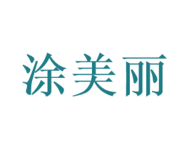 涂美丽 商标图样