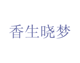 香生晓梦 商标图样