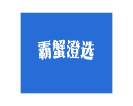 霸蟹澄选 商标图样