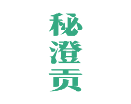 秘澄贡 商标图样