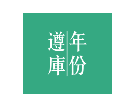 遵库年份 商标图样